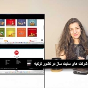 شرکت-های-سایت-ساز-در-کشور-ترکیه---