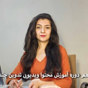 دوره آموزش محتوا ویدیویی نازنین بهرامی