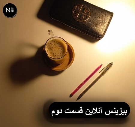 بیزینس آنلاین قسمت دوم 5 طراحی سایت دیجیتال مارگتیمگ تولید محتوا طراحی سایت