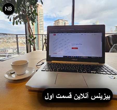 بیزینس آنلاین قسمت اول 6 دیجیتال مارکتینگ سئو تواید محتوا