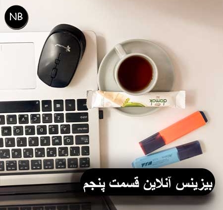 بیزینس آنلاین قسمت پنجم 3 یجینتال مارکتنگ سئو تولید محتوا بیزینس آنلاین