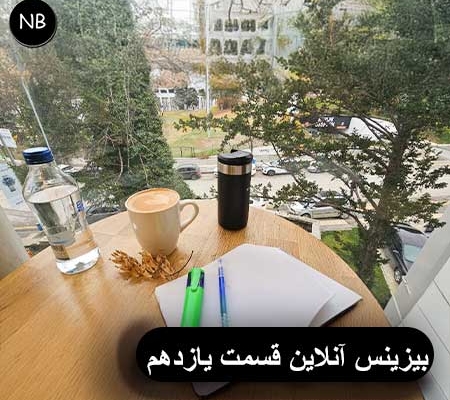 دیجیتال مارکتینگ -بیزینس آنلاین-تولیدمحتوا