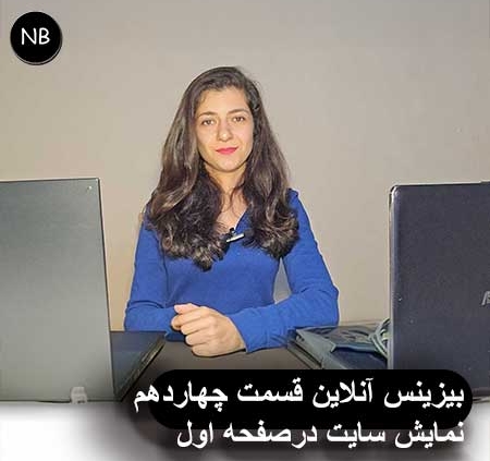 بیزینس آنلاین قسمت چهاردهم نمایش سایت درصفحه اول 4 دیجیتال مارکتینگ سئو تولید محتوا