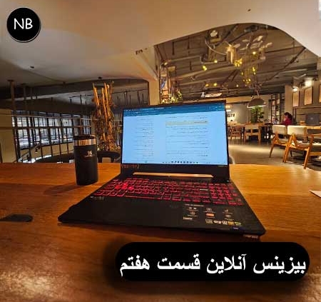 بیزینس آنلاین قسمت هفتم 1 دیچیتال مارکتینگ طراحی سایت نولید محتوا سئو