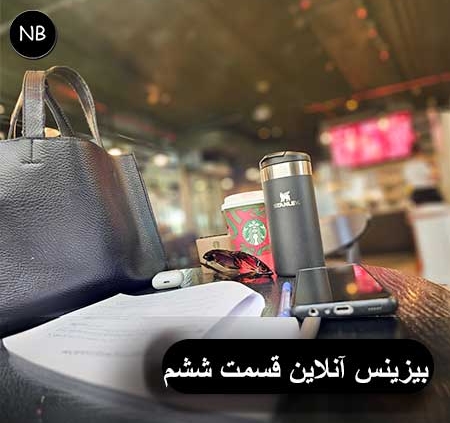 بیزینس آنلاین قسمت ششم ایجاد ارتباط بین سایت و شبکه های اجتماعی 2 دیجیتال مارکتینگ تولید محتوا سئو