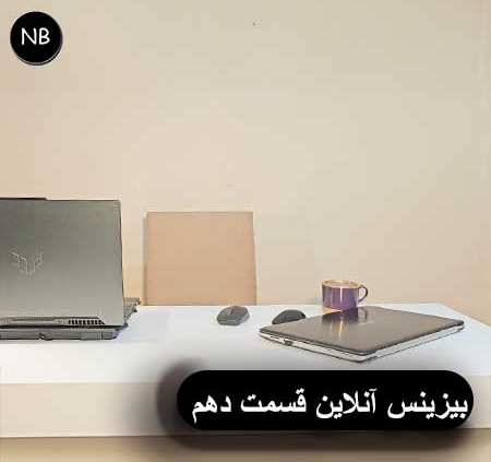 بیزینس آنلاین قسمت دهم 3 دیچیتال کارگتیمگ بیزینس آنلاین تولبد محتوا سئو