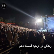 زندگی در ترکیه