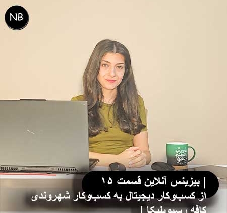 بیزینس آنلاین قسمت ۱۵ | از کسبوکار مشتری محور به کسبوکار شهروندی | کافه رسپوبلیکا 3 دیجیتال مارکتینگ-سئو-تولید محتوا