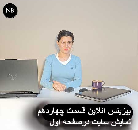 بیزینس آنلاین قسمت شانزدهم بازاریابی درونگرا 2 سئو دیجیتال مارکتبنگ نولبد محتوا- سئو