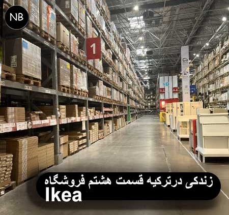 زندگی در ترکیه قسمت هشتم فروشگاه IKEA 6 دیجیتال مارکتینگ سئو تولید محتوا