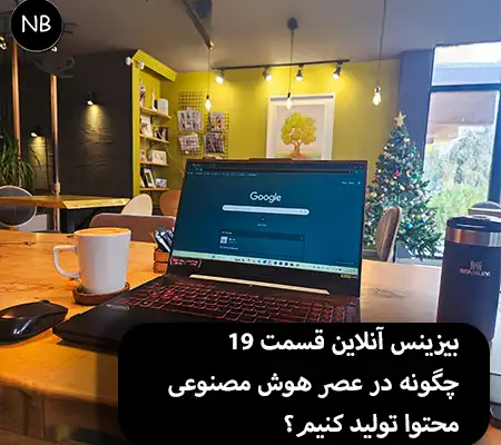 بیزینس آنلاین قسمت 19 چگونه در عصر هوش مصنوعی محتوا تولید کنیم؟ | راهنمای GEO و SEO نوین 4 bussiness online geo content