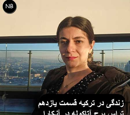 برج آتاکوله آنکارا