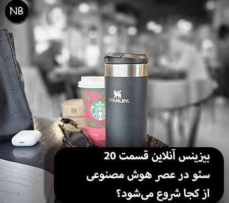 بیزینس آنلاین 20 سئو در عصر هوش مصنوعی از کجا شروع میشود؟ 3 Business-Online-ai-geo-