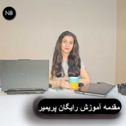 آموزش رایگان پریمیر مقدمه 1 Introduction-to-Premiere-Free-Training.