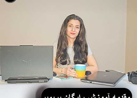 آموزش رایگان پریمیر مقدمه 1 Introduction-to-Premiere-Free-Training.