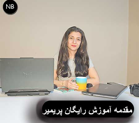 آموزش رایگان پریمیر مقدمه 1 Introduction-to-Premiere-Free-Training.