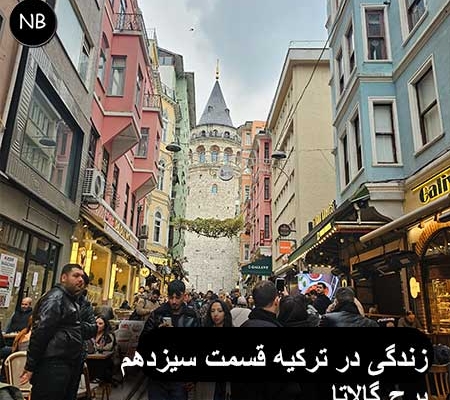 زندگی در ترکیه قسمت سیزدهم برج گالاتا استانبول 2 life-turkey-galata