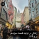 زندگی در ترکیه قسمت سیزدهم برج گالاتا استانبول 3 life-turkey-galata