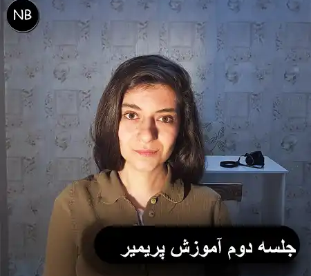 آموزش پریمیر پرو جلسه دوم – مدیریت فایل و Sequence و نمایش محتوا در Premiere Pro برای تولید محتوای ویدیویی حرفه‌ای