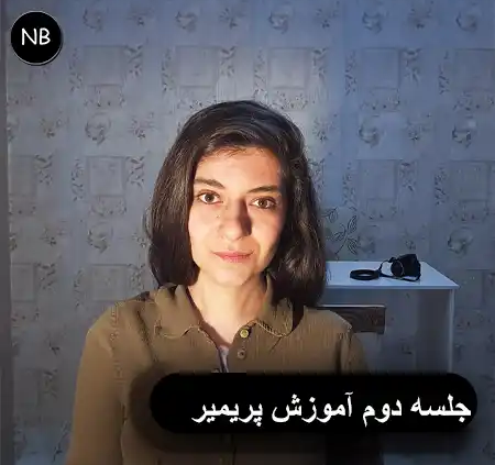 آموزش رایگان پریمیر مقدماتی قسمت دوم مدیریت فایل، Sequence و نمایش حرفهای محتوا 3 آموزش پریمیر پرو جلسه دوم – مدیریت فایل و Sequence و نمایش محتوا در Premiere Pro برای تولید محتوای ویدیویی حرفهای