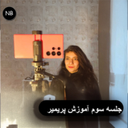 جلسه سوم – آموزش رایگان پریمیر مقدماتی | کار با Source، Mark In، Mark Out و Marker 2 آموزش رایگان پریمیر مقدماتی جلسه سوم کار با Source و Mark In Mark Out و Marker در Premiere Pro توسط نازنین بهرامی