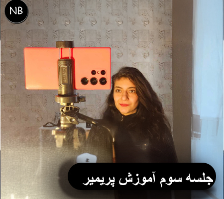 آموزش رایگان پریمیر مقدماتی جلسه سوم کار با Source و Mark In Mark Out و Marker در Premiere Pro توسط نازنین بهرامی