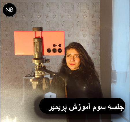 جلسه سوم – آموزش رایگان پریمیر مقدماتی | کار با Source، Mark In، Mark Out و Marker 2 آموزش رایگان پریمیر مقدماتی جلسه سوم کار با Source و Mark In Mark Out و Marker در Premiere Pro توسط نازنین بهرامی