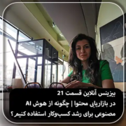 بیزینس آنلاین 21 | استفاده از هوش مصنوعی در بازاریابی محتوا برای رشد کسب‌وکار