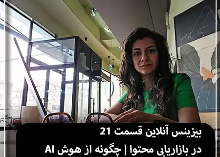 بیزینس آنلاین 21 | استفاده از هوش مصنوعی در بازاریابی محتوا برای رشد کسب‌وکار
