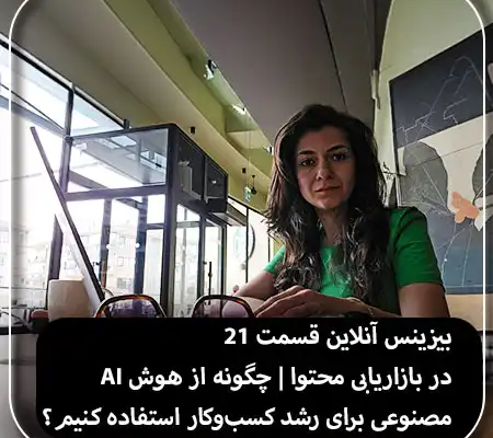بیزینس آنلاین 21 AI در بازاریابی محتوا | چگونه از هوش مصنوعی برای رشد کسبوکار استفاده کنیم؟ 1 بیزینس آنلاین 21 | استفاده از هوش مصنوعی در بازاریابی محتوا برای رشد کسبوکار
