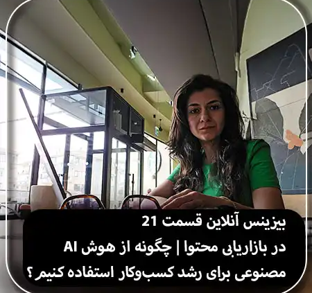 بیزینس آنلاین 21 | استفاده از هوش مصنوعی در بازاریابی محتوا برای رشد کسب‌وکار