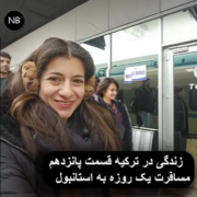 زندگی در ترکیه و سفر یک‌روزه به استانبول – تجربه واقعی مهاجرت و گردشگری و راه اندازی کسب وکار در ترکیه
