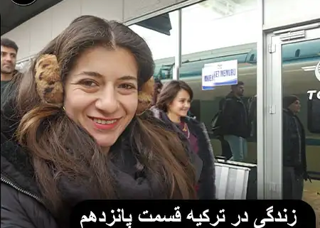 زندگی در ترکیه قسمت پانزدهم| سفر یک روزه به استانبول از مسجد ایاصوفیه تا استقلال 1 زندگی در ترکیه و سفر یکروزه به استانبول – تجربه واقعی مهاجرت و گردشگری و راه اندازی کسب وکار در ترکیه