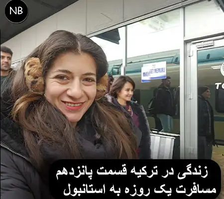 زندگی در ترکیه و سفر یک‌روزه به استانبول – تجربه واقعی مهاجرت و گردشگری و راه اندازی کسب وکار در ترکیه