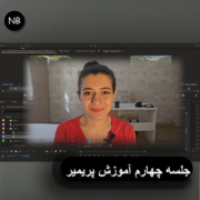 جلسه چهارم آموزش پریمیر پرو: تسلط روی Timeline، Program و ابزارهای حرفهای تدوین 1 آموزش پریمیر پرو جلسه سوم، کار با Timeline، Program، ابزار Cut، تدوین ویدیو حرفهای، آموزش ادیت ویدیو