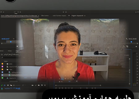 آموزش پریمیر پرو جلسه سوم، کار با Timeline، Program، ابزار Cut، تدوین ویدیو حرفه‌ای، آموزش ادیت ویدیو