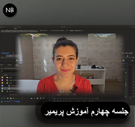 جلسه چهارم آموزش پریمیر پرو: تسلط روی Timeline، Program و ابزارهای حرفهای تدوین 1 آموزش پریمیر پرو جلسه سوم، کار با Timeline، Program، ابزار Cut، تدوین ویدیو حرفهای، آموزش ادیت ویدیو