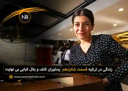 نازنین بهرامی در رستوران کتف و بال کبابی بی‌نهایت در آنکارا، تجربه واقعی زندگی روزمره در ترکیه برای فارسی‌زبانان مهاجر و علاقه‌مندان به سبک زندگی در ترکیه