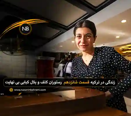 زندگی در ترکیه قسمت شانزدهم| بهترین رستوران کتف و بال کبابی در آنکارا| تجربه Sınırsız Kanat درچانکایا 3 نازنین بهرامی در رستوران کتف و بال کبابی بینهایت در آنکارا، تجربه واقعی زندگی روزمره در ترکیه برای فارسیزبانان مهاجر و علاقهمندان به سبک زندگی در ترکیه