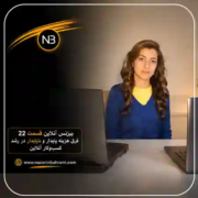تصویر کاور مقاله آموزشی بیزینس آنلاین ۲۲ از نازنین بهرامی درباره مقایسه سرمایه‌گذاری روی طراحی سایت، تولید محتوا، سئو و تبلیغات برای رشد بلندمدت کسب‌وکار آنلاین
