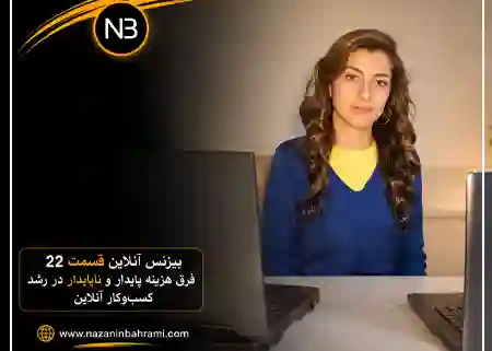 تصویر کاور مقاله آموزشی بیزینس آنلاین ۲۲ از نازنین بهرامی درباره مقایسه سرمایه‌گذاری روی طراحی سایت، تولید محتوا، سئو و تبلیغات برای رشد بلندمدت کسب‌وکار آنلاین