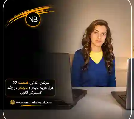 بیزینس آنلاین 22| طراحی سایت، تولید محتوا و سئو یا تبلیغات؟ کدام هزینه برای بیزینس آنلاین پایدارتر است 2 تصویر کاور مقاله آموزشی بیزینس آنلاین ۲۲ از نازنین بهرامی درباره مقایسه سرمایهگذاری روی طراحی سایت، تولید محتوا، سئو و تبلیغات برای رشد بلندمدت کسبوکار آنلاین