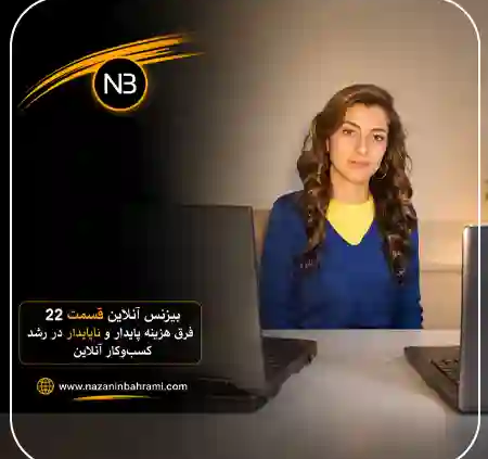 تصویر کاور مقاله آموزشی بیزینس آنلاین ۲۲ از نازنین بهرامی درباره مقایسه سرمایه‌گذاری روی طراحی سایت، تولید محتوا، سئو و تبلیغات برای رشد بلندمدت کسب‌وکار آنلاین
