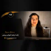 تصویر کاور جلسه پنجم دوره آموزش محتوای ویدیویی نازنین بهرامی که به آموزش تدوین ویدیو با Adobe Premiere Pro، مدیریت افکت‌ها و بهبود کیفیت تولید محتوا می‌پردازد.