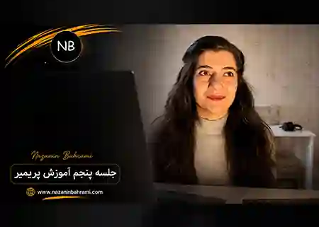جلسه پنجم پریمیر مقدماتی : تسلط کامل روی Effect Controls و Keyframe برای تدوین حرفهای 1 تصویر کاور جلسه پنجم دوره آموزش محتوای ویدیویی نازنین بهرامی که به آموزش تدوین ویدیو با Adobe Premiere Pro، مدیریت افکتها و بهبود کیفیت تولید محتوا میپردازد.