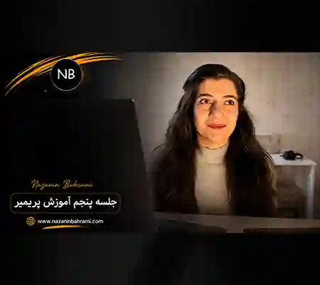 جلسه پنجم پریمیر مقدماتی : تسلط کامل روی Effect Controls و Keyframe برای تدوین حرفهای 1 تصویر کاور جلسه پنجم دوره آموزش محتوای ویدیویی نازنین بهرامی که به آموزش تدوین ویدیو با Adobe Premiere Pro، مدیریت افکتها و بهبود کیفیت تولید محتوا میپردازد.