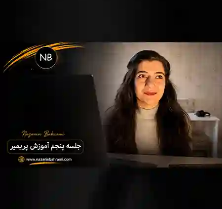 تصویر کاور جلسه پنجم دوره آموزش محتوای ویدیویی نازنین بهرامی که به آموزش تدوین ویدیو با Adobe Premiere Pro، مدیریت افکت‌ها و بهبود کیفیت تولید محتوا می‌پردازد.