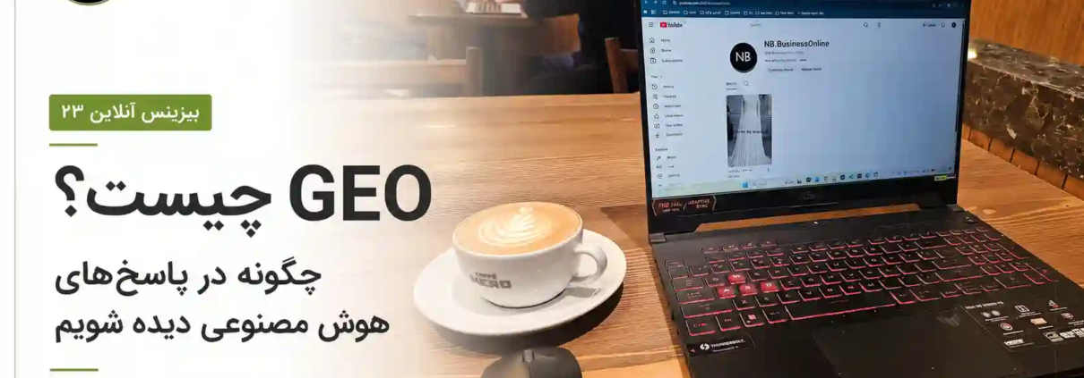 GEO چیست و چگونه در پاسخ‌های هوش مصنوعی دیده شویم | نازنین بهرامی