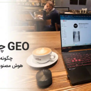 GEO چیست و چگونه در پاسخ‌های هوش مصنوعی دیده شویم | نازنین بهرامی