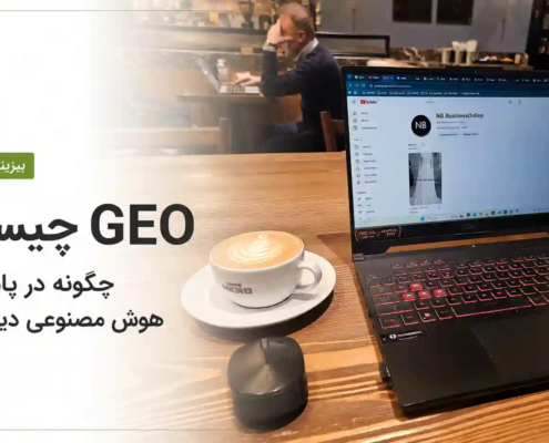 GEO چیست و چگونه در پاسخ‌های هوش مصنوعی دیده شویم | نازنین بهرامی